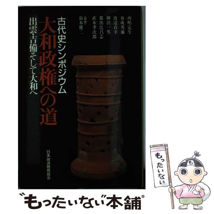 【中古】 大和政権への道 古代史シンポジウム / 西嶋 定生 / 日本放送教育協会 [単行本]【メール便送料無料】【あす楽対応】