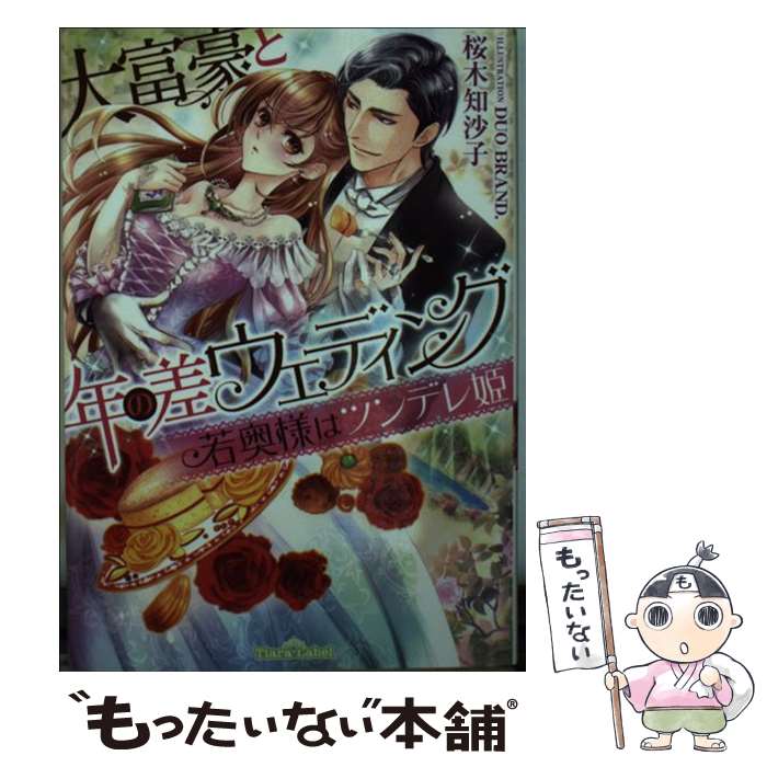  大富豪と年の差ウェディング若奥様はツンデレ姫 / 桜木 知沙子, DUO BRAND. / プランタン出版 