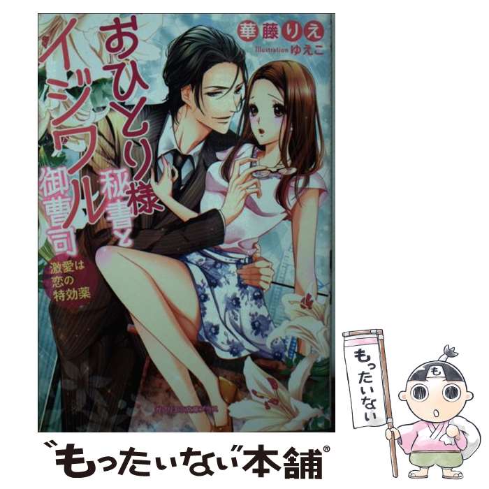 【中古】 おひとり様秘書とイジワル御曹司 / 華藤りえ, ゆえこ / 三交社 [文庫]【メール便送料無料】【最短翌日配達対応】