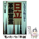  日立「革新宣言」 いま日立の陽は昇る / 片山 又一郎 / 評言社 