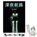 【中古】 深夜航路 午前0時からはじまる船旅 / 清水 浩史 / 草思社 [単行本]【メール便送料無料】【あす楽対応】