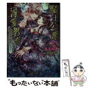 【中古】 騎士公爵の溺愛教育 かりそめの蜜夜にとろけて / すずね凜, 坂本あきら / 三交社 [文庫]【メール便送料無料】【あす楽対応】