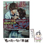 【中古】 才川夫妻の恋愛事情 / 兎山 もなか, 小島 ちな / 竹書房 [文庫]【メール便送料無料】【あす楽対応】