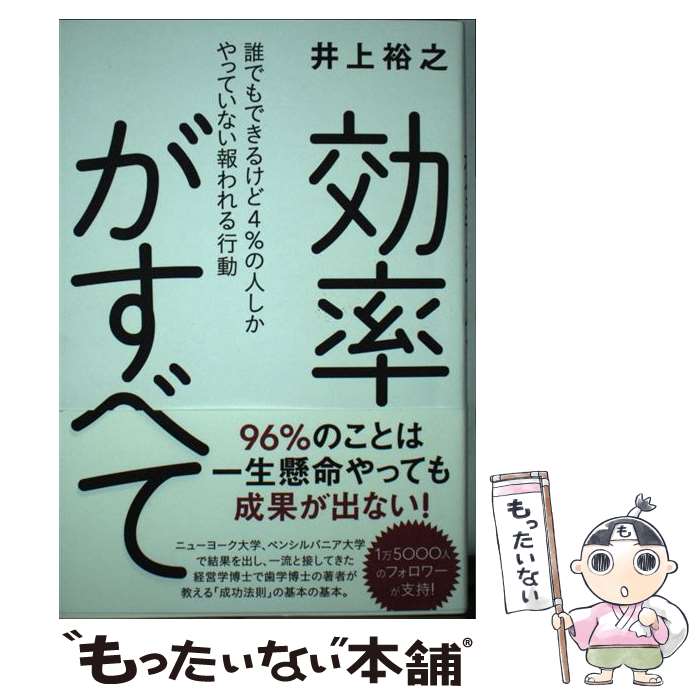 【中古】 効率がすべて 誰でもできるけど4％の人しかやっていない報われる行 / 井上 裕之 / ワニブックス [単行本（ソフトカバー）]【メール便送料無料】【最短翌日配達対応】
