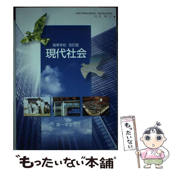 楽天もったいない本舗　楽天市場店【中古】 改訂版 高等学校 現代社会 平成29年度改訂 文部科学省検定済教科書 テキスト / 第一学習社 / 第一学習社 [その他]【メール便送料無料】【あす楽対応】