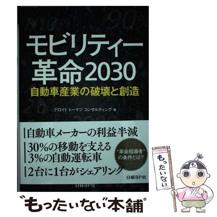 【中古】 モビリティー革命2030 自動車産業の破壊と創造 / デロイト トーマツ コンサルティング / 日経BP [単行本]【メール便送料無料】【あす楽対応】