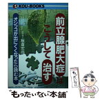 【中古】 前立腺肥大症はこうして治す オシッコが出にくくなったら読む本 / 板倉 宏尚 / こう書房 [単行本]【メール便送料無料】【あす楽対応】