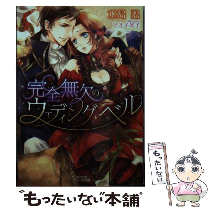 【中古】 完全無欠のウェディング・ベル / 水島忍, アオイ