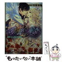 【中古】 愛の誓いは永遠に 青年王と真白き花嫁 / 白石まと, 坂本あきら / インフォレスト [文庫]【メール便送料無料】【あす楽対応】