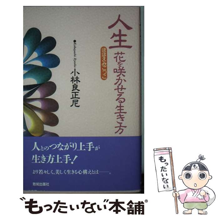 【中古】 人生花を咲かせる生き方 ほほえみごっこ / 小林 良正 / 致知出版社 [単行本]【メール便送料無..