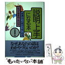  説明上手になる本 筋道立てた話がうまくなるとっておきのノウハウ / 高嶌 幸広 / 実務教育出版 