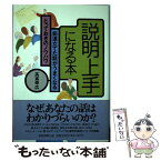 【中古】 説明上手になる本 筋道立てた話がうまくなるとっておきのノウハウ / 高嶌 幸広 / 実務教育出版 [単行本]【メール便送料無料】【あす楽対応】