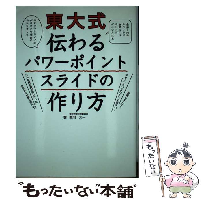  東大式伝わるパワーポイントスライドの作り方 / 東京大学工学部非常勤講師 西川元一 / 秀和システム 