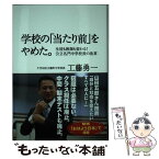 【中古】 学校の「当たり前」をやめた。 生徒も教師も変わる！公立名門中学校長の改革 / 工藤 勇一 / 時事通信社 [単行本]【メール便送料無料】【あす楽対応】