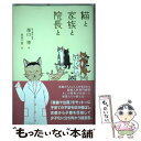 【中古】 猫と家族と院長と / 畑山 博, 岡田 千夏 / 出版文化社 単行本 【メール便送料無料】【あす楽対応】