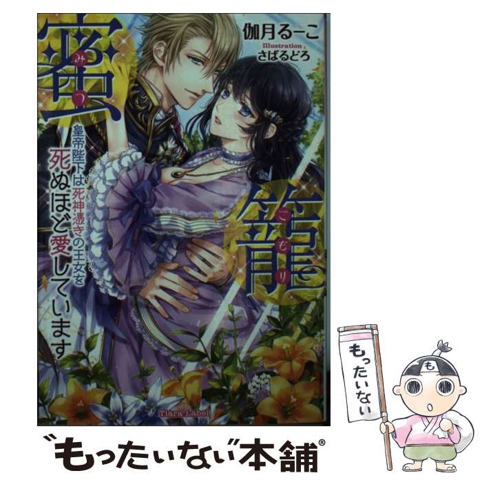 【中古】 蜜籠 皇帝陛下は死神憑きの王女を死ぬほど愛しています / 伽月 るーこ, さばるどろ / プラン..