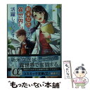 【中古】 新米女医ですが 異世界では活躍しています！ / 亜坂 たかみ / コスミック出版 文庫 【メール便送料無料】【あす楽対応】