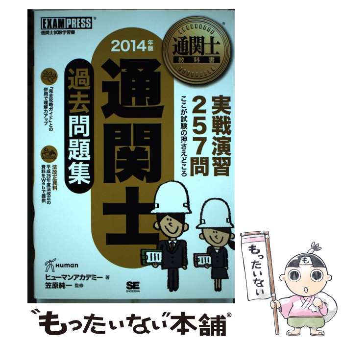 【中古】 通関士過去問題集（2014年版） / ヒューマン アカデミー / 翔泳社 [単行本（ソフトカバー）]【メール便送料無料】【最短翌日配達対応】