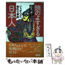 【中古】 頭のよすぎる日本人 ジャポニズム意外な事実 / 武光 誠 / 同文書院 単行本 【メール便送料無料】【あす楽対応】