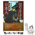 【中古】 頭のよすぎる日本人 ジャポニズム意外な事実 / 武光 誠 / 同文書院 [単行本]【メール便送料無料】【あす楽対応】