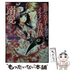 【中古】 美形は苦手なのですがイケメン貴族に溺愛されました / 北山すずな, 蘭 蒼史 / 三交社 [文庫]【メール便送料無料】【あす楽対応】