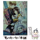 【中古】 純真なシンデレラのロイヤルウェディング / 水城 のあ, gamu / プランタン出版 文庫 【メール便送料無料】【あす楽対応】