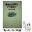 【中古】 動物は世界をどう見るか / 鈴木 光太郎 / 新曜社 [単行本]【メール便送料無料】【あす楽対応】