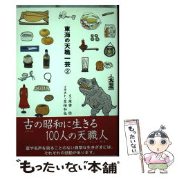 【中古】 東海の天職一芸 2 / 岡田 稔, 茶畑 和也 / ゆいぽおと [単行本]【メール便送料無料】【あす楽対応】