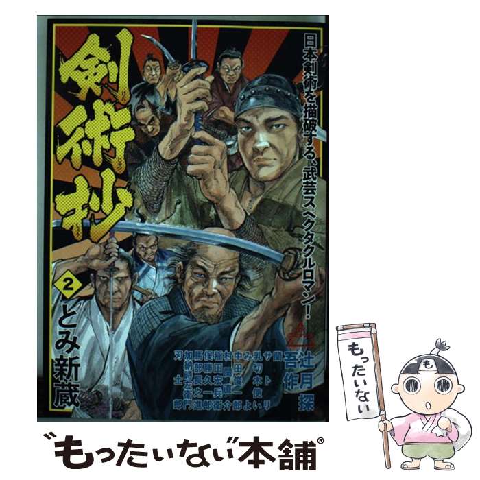 【中古】 剣術抄（2） / とみ 新蔵 / リイド社 コミック 【メール便送料無料】【最短翌日配達対応】