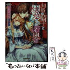 【中古】 知略の騎士と溺愛される若奥様 / 山野辺りり, 旭炬 / 三交社 [文庫]【メール便送料無料】【あす楽対応】