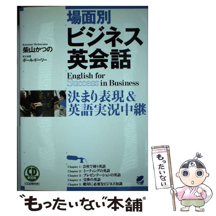 【中古】 場面別ビジネス英会話 決まり表現＆英語実況中継 / 柴山 かつの / ベレ出版 単行本 【メール便送料無料】【あす楽対応】