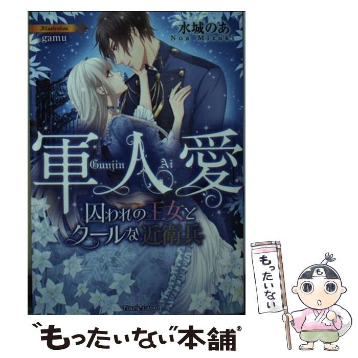 【中古】 軍人愛 囚われの王女とクールな近衛兵 / 水城 の