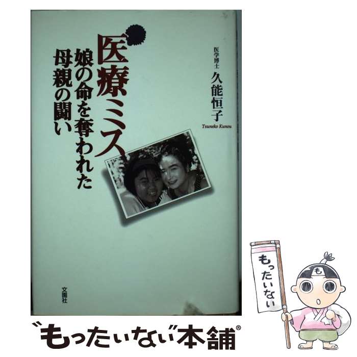【中古】 医療ミス / 久能恒子 / 久能 恒子 / 文園社 [単行本]【メール便送料無料】【最短翌日配達対応】