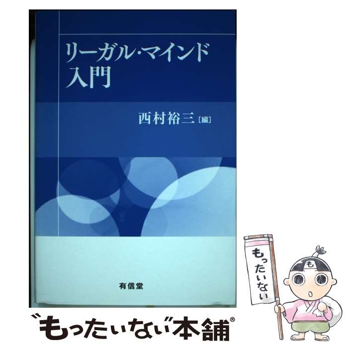 【中古】 リーガル・マインド入門 / 西村 裕三 / 有信堂高文社 [単行本]【メール便送料無料】【あす楽対応】