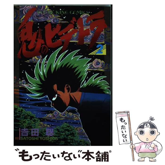 楽天市場】鬼のヒデトラ（本・雑誌・コミック）の通販