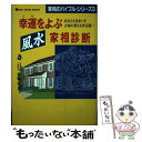 【中古】 幸運(ツキ)をよぶ風水家相診断 あなたと住まいを吉...