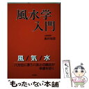 著者：島村 知里出版社：棋苑図書サイズ：単行本ISBN-10：4873652480ISBN-13：9784873652481■こちらの商品もオススメです ● Dr．コパの風水縁起大事典 / 小林 祥晃 / 実業之日本社 [単行本] ■通常24時間以内に出荷可能です。※繁忙期やセール等、ご注文数が多い日につきましては　発送まで48時間かかる場合があります。あらかじめご了承ください。 ■メール便は、1冊から送料無料です。※宅配便の場合、2,500円以上送料無料です。※あす楽ご希望の方は、宅配便をご選択下さい。※「代引き」ご希望の方は宅配便をご選択下さい。※配送番号付きのゆうパケットをご希望の場合は、追跡可能メール便（送料210円）をご選択ください。■ただいま、オリジナルカレンダーをプレゼントしております。■お急ぎの方は「もったいない本舗　お急ぎ便店」をご利用ください。最短翌日配送、手数料298円から■まとめ買いの方は「もったいない本舗　おまとめ店」がお買い得です。■中古品ではございますが、良好なコンディションです。決済は、クレジットカード、代引き等、各種決済方法がご利用可能です。■万が一品質に不備が有った場合は、返金対応。■クリーニング済み。■商品画像に「帯」が付いているものがありますが、中古品のため、実際の商品には付いていない場合がございます。■商品状態の表記につきまして・非常に良い：　　使用されてはいますが、　　非常にきれいな状態です。　　書き込みや線引きはありません。・良い：　　比較的綺麗な状態の商品です。　　ページやカバーに欠品はありません。　　文章を読むのに支障はありません。・可：　　文章が問題なく読める状態の商品です。　　マーカーやペンで書込があることがあります。　　商品の痛みがある場合があります。