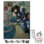 【中古】 箱入り王女の愛され結婚物語 / 芹名 りせ, 蔦森 えん / プランタン出版 [文庫]【メール便送料無料】【あす楽対応】