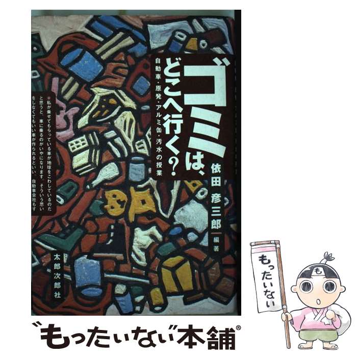 【中古】 ゴミは どこへ行く 自動車・原発・アルミ缶・汚水の授業 / 依田 彦三郎 / 太郎次郎社エディタス [単行本]【メール便送料無料】【あす楽対応】