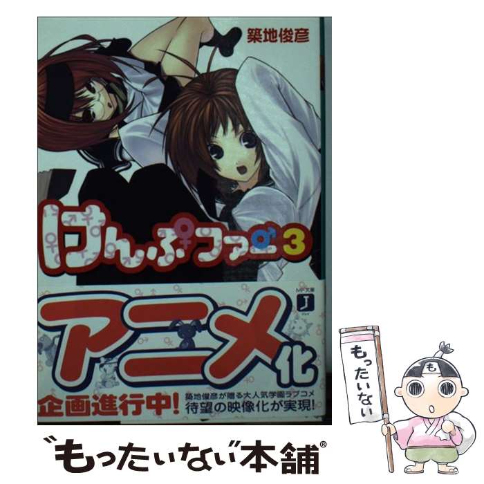 【中古】 けんぷファー 3 / 築地 俊彦, せんむ / KADOKAWA(メディアファクトリー) [その他]【メール便送料無料】【最短翌日配達対応】