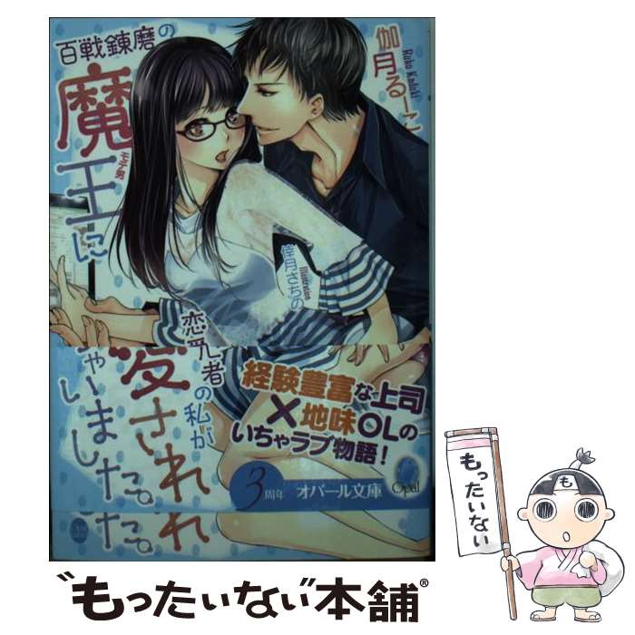 【中古】 百戦錬磨の魔王に恋愛初心者の私が愛されちゃいました。 / 伽月 るーこ, 倖月 さちの / プランタン出版 [文庫]【メール便送料無料】【あす楽対応】