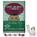 【中古】 わが子との言い争いはもうやめよう！ 幸せな親子関係を築く方法 / マイケル P ニコルス, Michael P. Nichols, 加藤 / 単行本（ソフトカバー） 【メール便送料無料】【あす楽対応】