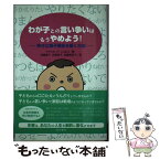 【中古】 わが子との言い争いはもうやめよう！ 幸せな親子関係を築く方法 / マイケル・P・ニコルス, Michael P. Nichols, 加藤 / [単行本（ソフトカバー）]【メール便送料無料】【あす楽対応】