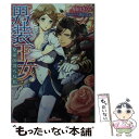 【中古】 男装王女 皇帝の淫らな指 / 眉山 さくら, 潤宮 るか / プランタン出版 文庫 【メール便送料無料】【あす楽対応】