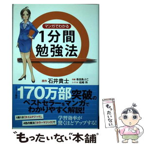 【中古】 マンガでわかる1分間勉強法 / 石井 貴士, 希世鳥 ぷこ, 松崎 玲 / 泰文堂 [単行本（ソフトカバー）]【メール便送料無料】【あす楽対応】