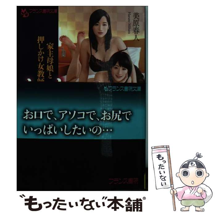 【中古】 もっとしたいの 家主母娘と押しかけ女教師 / 美原 春人 / フランス書院 [文庫]【メール便送料無料】【あす楽対応】