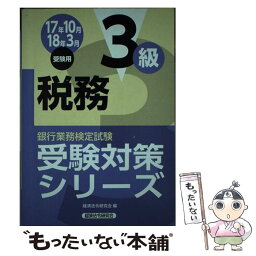 【中古】 銀行業務検定試験税務3級受験対策シリーズ 2017年10月・2018年3 / 経済法令研究会 / 経済法令研究会 [単行本]【メール便送料無料】【あす楽対応】