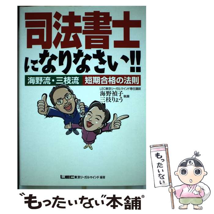 【中古】 司法書士になりなさい！！ 海野流・三枝流短期合格の法則 / 海野 禎子, 三枝 りょう / 東京リーガルマイン…