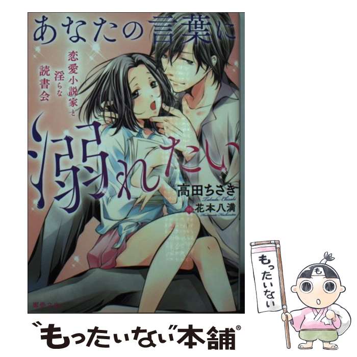 【中古】 あなたの言葉に溺れたい 恋愛小説家と淫らな読書会 / 高田 ちさき, 花本八満 / 竹書房 [文庫]【メール便送料無料】【あす楽対応】