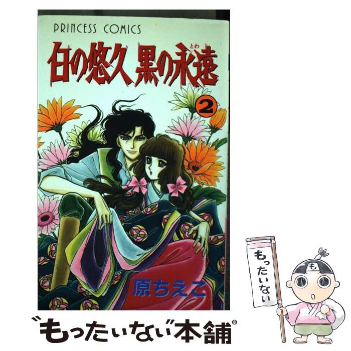 【中古】 白の悠久黒の永遠（第2巻） / 原 ちえこ / 秋田書店 [コミック]【メール便送料無料】【最短翌日配達対応】